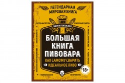 Большая книга пивовара